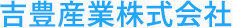 吉豊産業株式会社